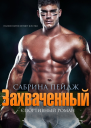 Захваченный ЛП