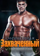 Захваченный