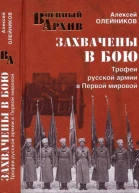 Захвачены в бою Трофеи русской армии в Первой мировой