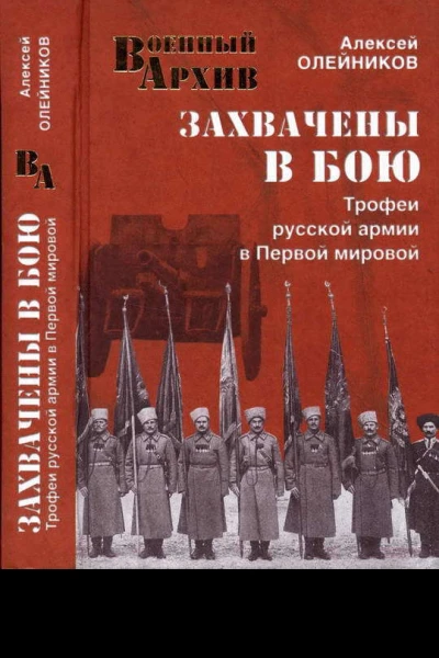 Захвачены в бою Трофеи русской армии в Первой мировой