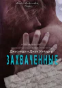 Захвачненные ЛП
