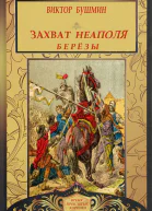 Захват Неаполя Берёзы