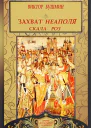 Захват Неаполя Скала Роз