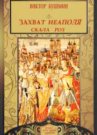 Захват Неаполя Скала Роз