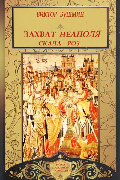 Захват Неаполя Скала Роз