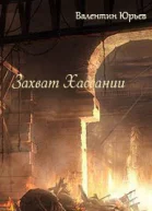 Захват Хассании СИ