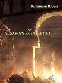 Захват Хассании СИ