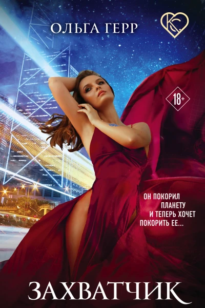 Захватчик  Ольга Герр