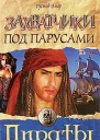 Захватчики под парусами