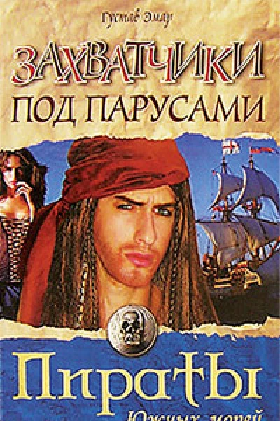 Захватчики под парусами