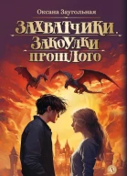 Захватчики Закоулки прошлого  фантастическая повесть в трех книгах книга третья  Оксана Заугольная  илл Анны Шевелевой  М  Дет лит