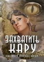 Захватить Кару