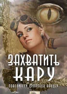Захватить Кару