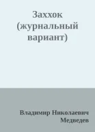 Заххок журнальный вариант