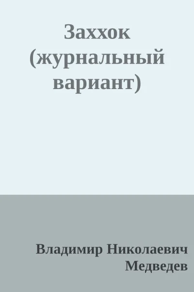 Заххок журнальный вариант