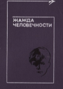 Жажда человечности