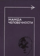 Жажда человечности