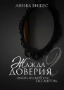 Жажда доверия Часть 2 Любовь бессмертного бессмертна