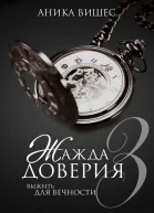 Жажда доверия Часть 3 Выжить для вечности