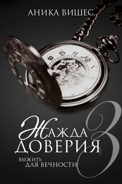 Жажда доверия Часть 3 Выжить для вечности