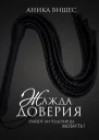 Жажда доверия Умеют ли чудовища любить