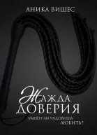 Жажда доверия Умеют ли чудовища любить