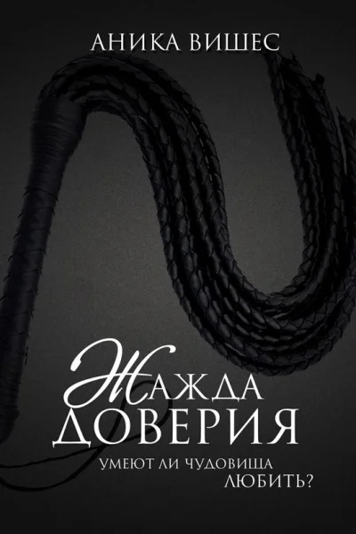 Жажда доверия Умеют ли чудовища любить