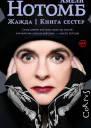 Жажда Книга сестер  романы  Амели Нотомб пер с франц И Стаф И Кузнецовой