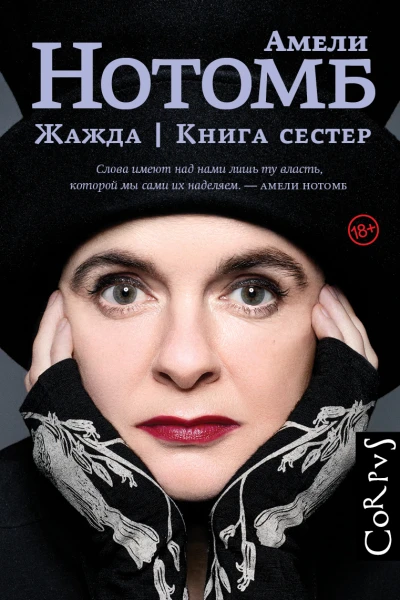 Жажда Книга сестер  романы  Амели Нотомб пер с франц И Стаф И Кузнецовой