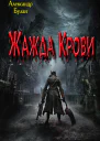 Жажда Крови