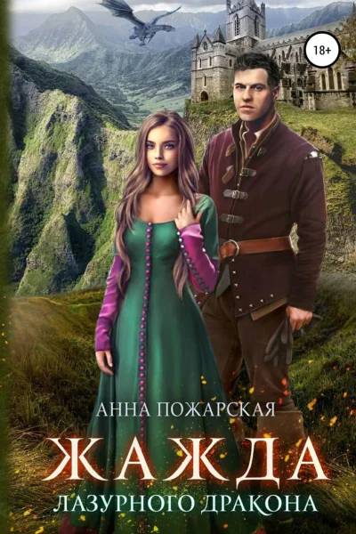 Жажда лазурного дракона СИ