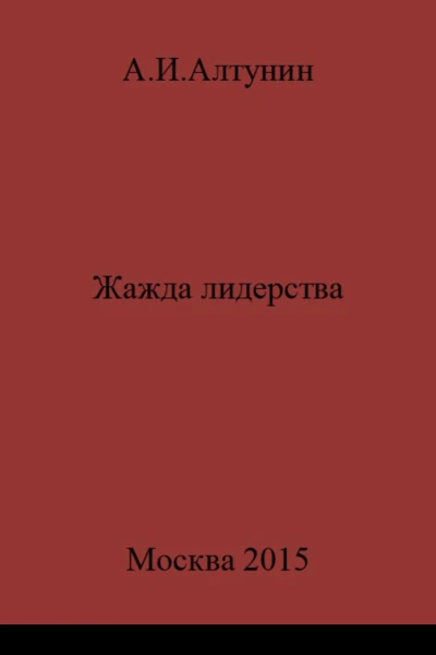 Жажда лидерства