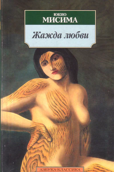 Жажда Любви