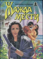 Жажда мести Жажда мести Храм любви