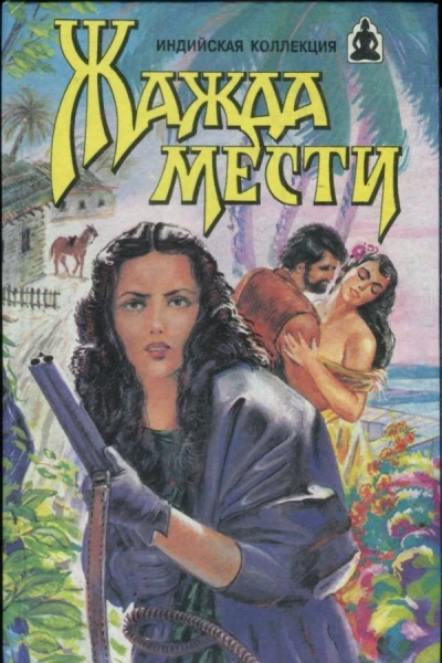 Жажда мести Жажда мести Храм любви