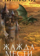 Жажда мести