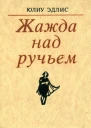 Жажда над ручьем Пьесы