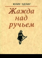 Жажда над ручьем