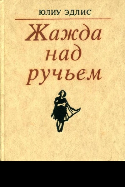 Жажда над ручьем