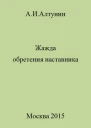 Жажда обретения наставника