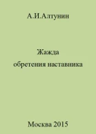 Жажда обретения наставника