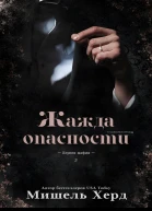Жажда опасности
