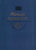 Жажда познания Век XVIII