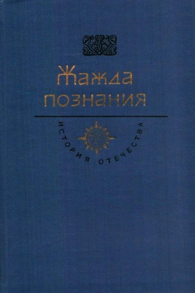 Жажда познания Век XVIII