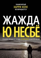 Жажда  роман  Ю Несбё