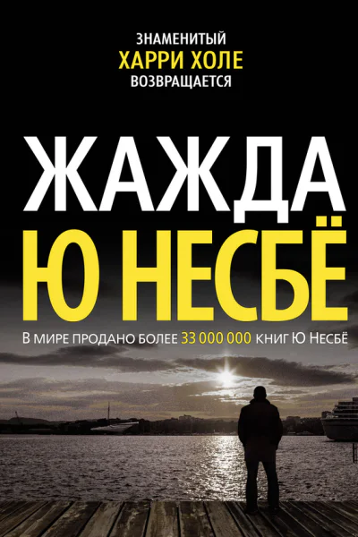 Жажда  роман  Ю Несбё