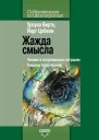 Жажда смысла Человек в экстремальных ситуациях Пределы психотерапии Пер с нем Н А Серебренниковой