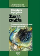 Жажда смысла Человек в экстремальных ситуациях Пределы психотерапии