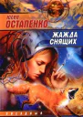 Жажда снящих