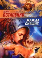 Жажда снящих